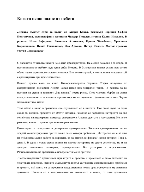 Когато нещо падне от небето