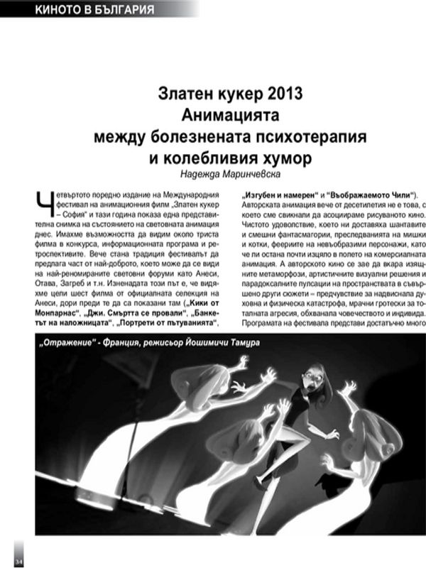 Златен кукер 2013. Анимацията между болезнената психотерапия и колебливия хумор