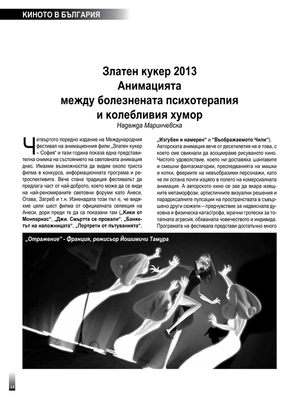 Златен кукер 2013. Анимацията между болезнената психотерапия и колебливия хумор