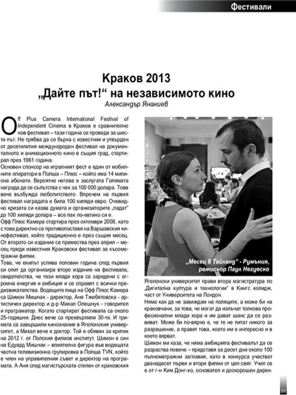 Краков 2013. ''Дайте път!'' на независимото кино