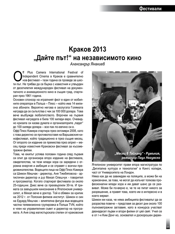 Краков 2013. ''Дайте път!'' на независимото кино