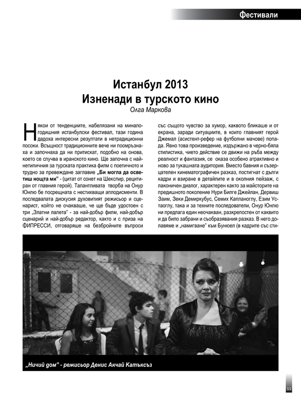 Истанбул 2013. Изненада в турското кино