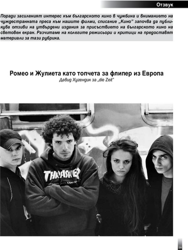 Ромео и Жулиета като топчета за флипер из Европа