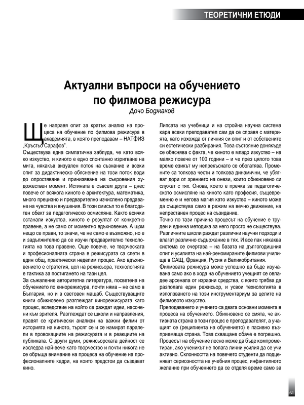 Актуални въпроси на обучението по филмова режисура