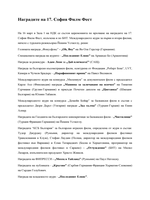 Наградите на 17. София Филм Фест