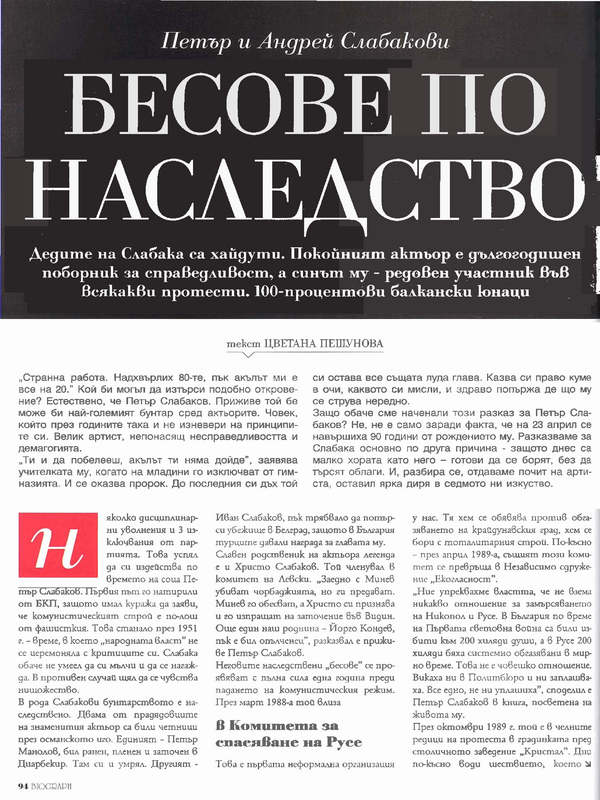 Петър и Андрей Слабакови Бесове по наследство