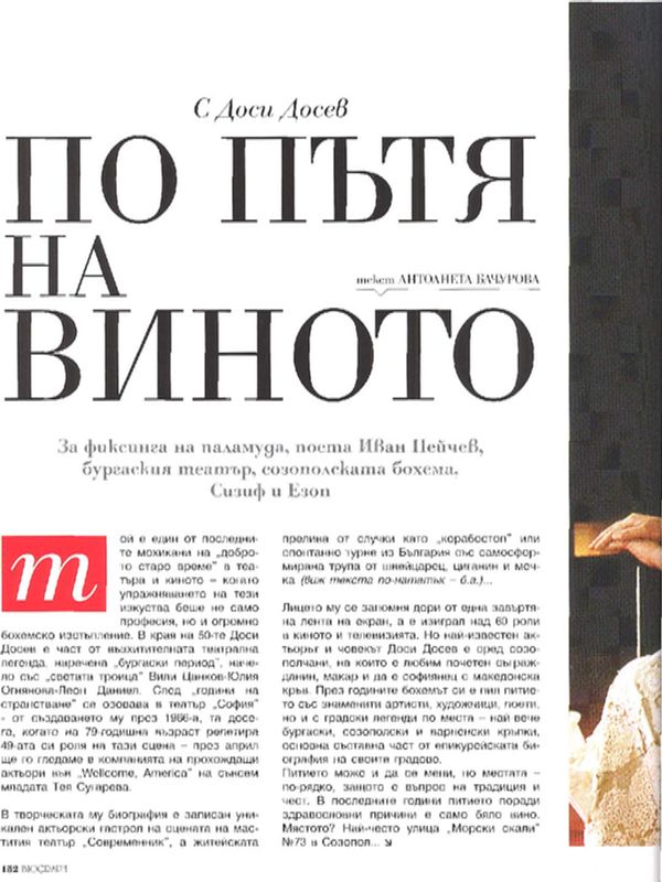 С Доси Досев по пътя на виното