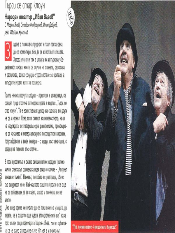 Търси се стар клоун