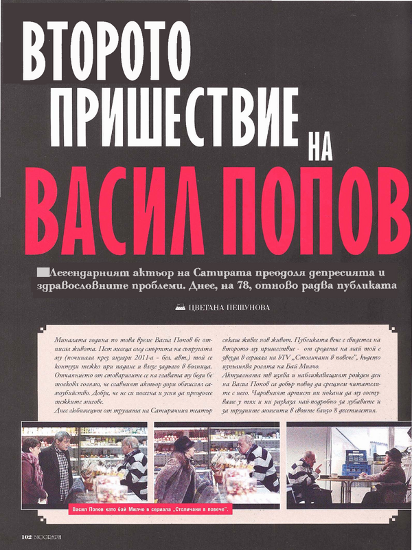 Второто пришествие на Васил Попов