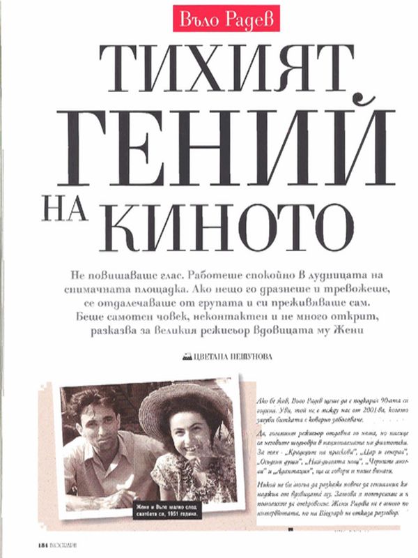 Въло Радев. Тихият гений на киното