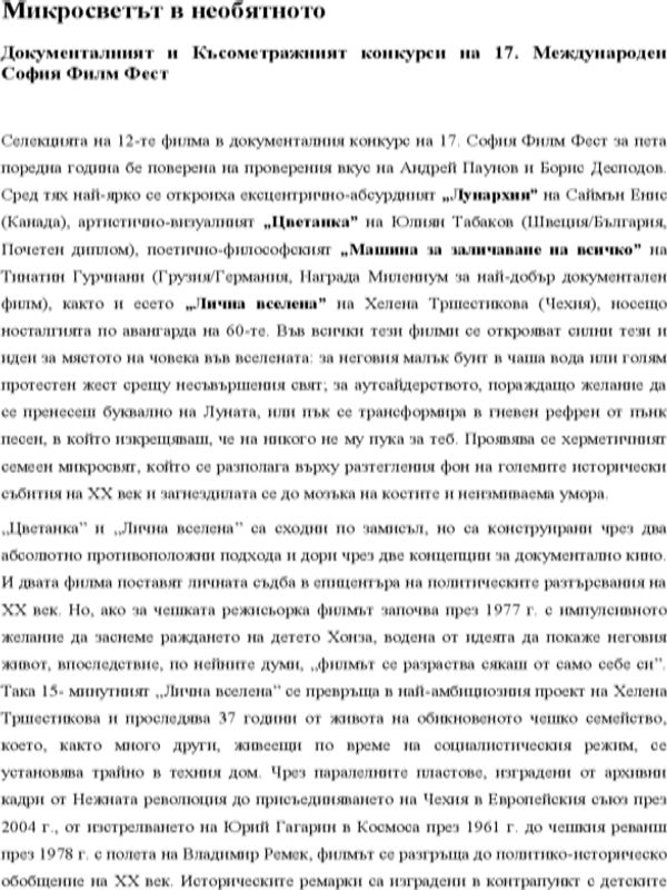 Микросветът в необятното