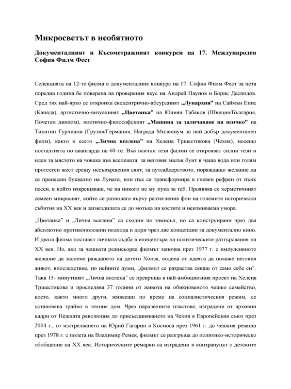 Микросветът в необятното