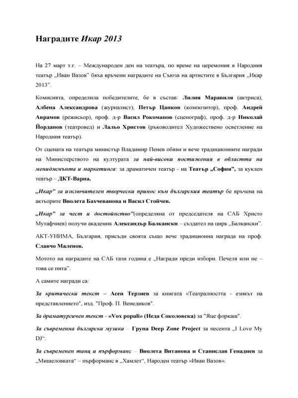 Наградите Икар 2013