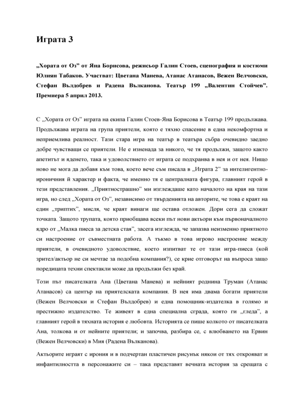 Играта 3