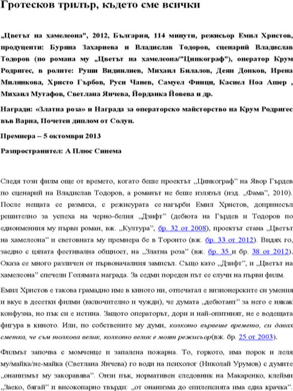Гротесков трилър, където сме всички