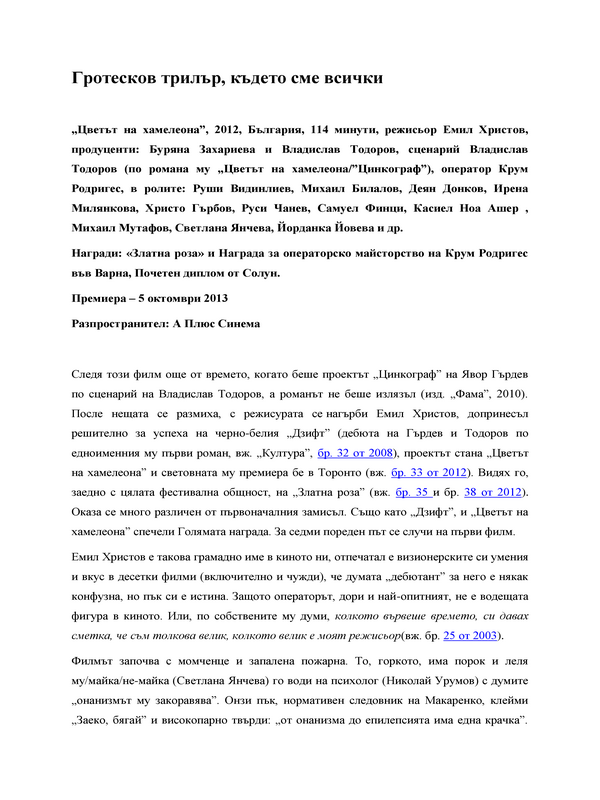 Гротесков трилър, където сме всички