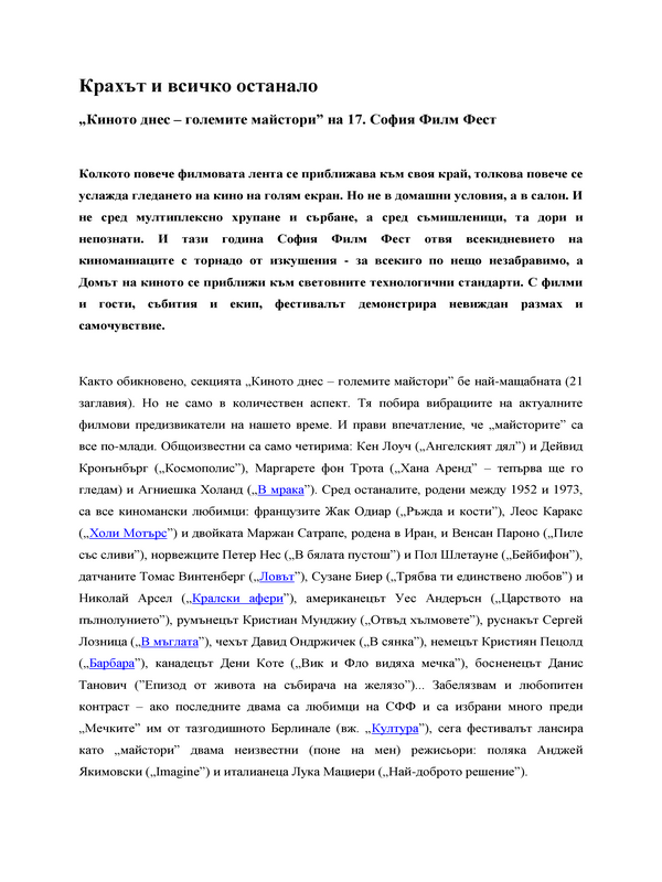 Крахът и всичко останало