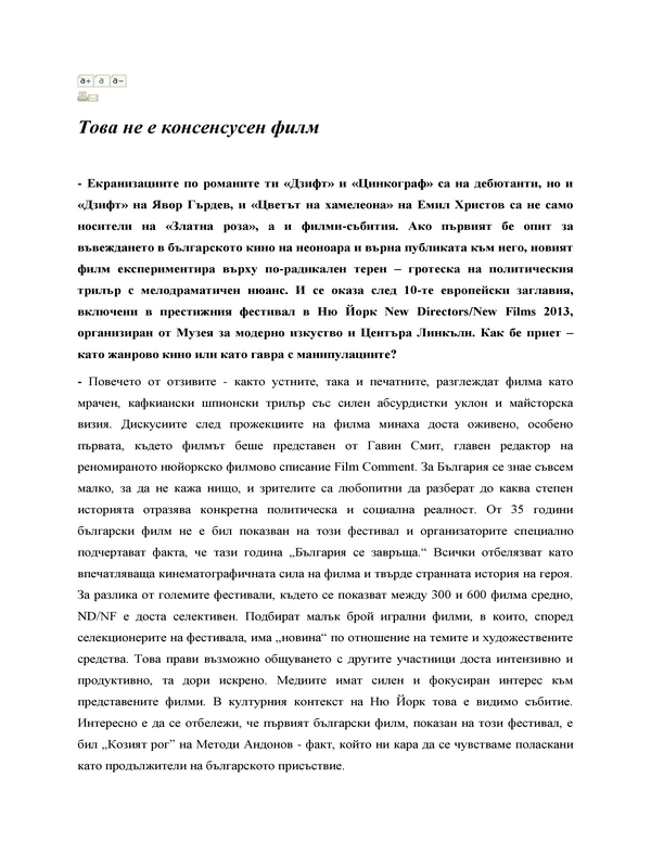 Това не е консенсусен филм