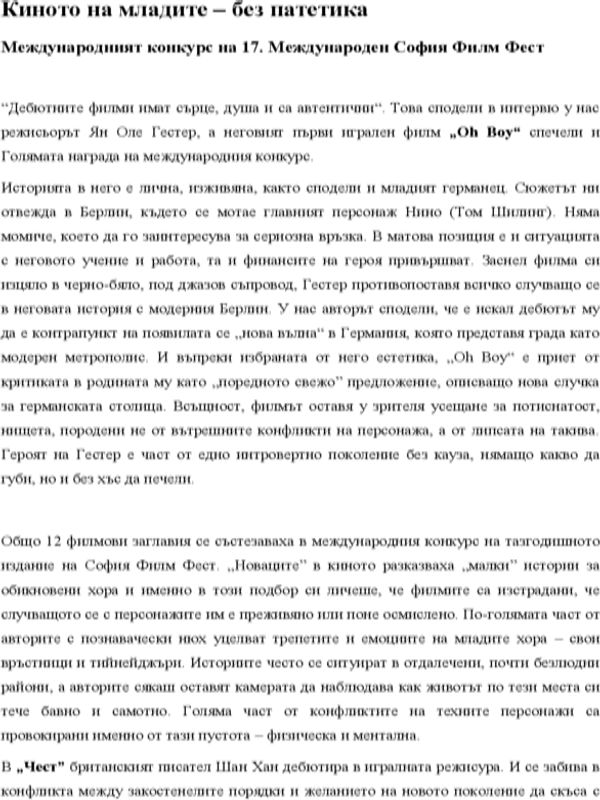 Киното на младите - без патетика