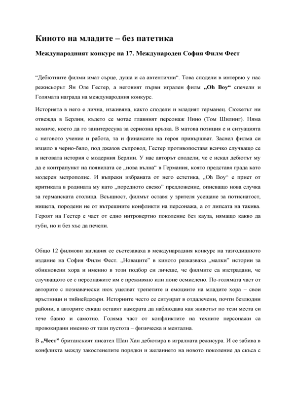Киното на младите - без патетика