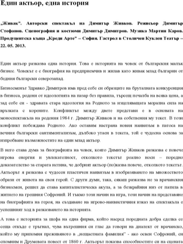 Един актьор, една история