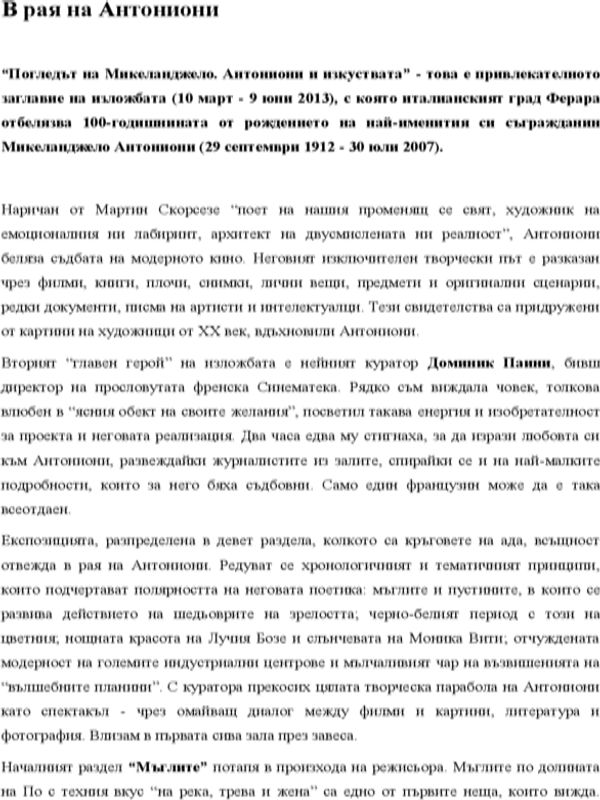 В рая на Антониони