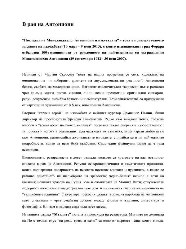 В рая на Антониони