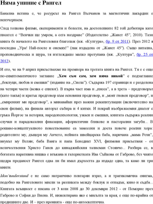 Няма униние с Рангел