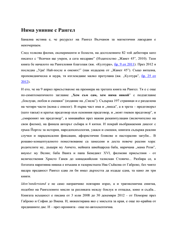 Няма униние с Рангел