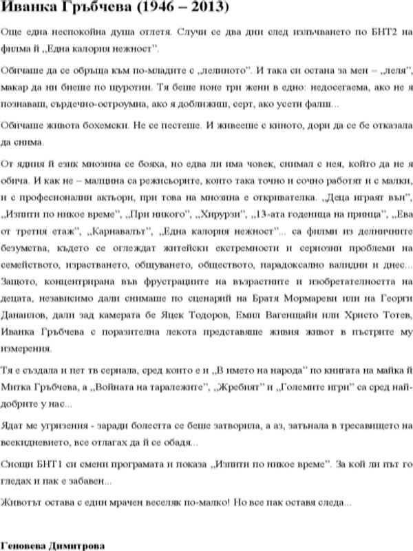 Иванка Гръбчева (28 юли 1946 - 26 май 2013)