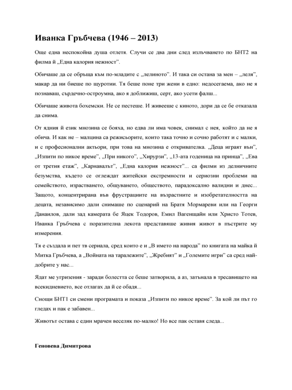 Иванка Гръбчева (28 юли 1946 - 26 май 2013)