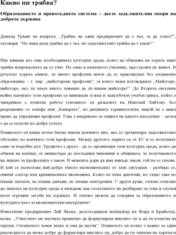 Какво ни трябва? Образованието и правосъдната система - двете задължителни опори на добрата държава