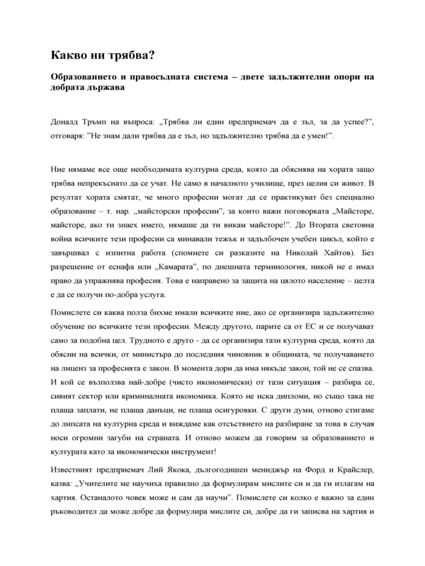 Какво ни трябва? Образованието и правосъдната система - двете задължителни опори на добрата държава
