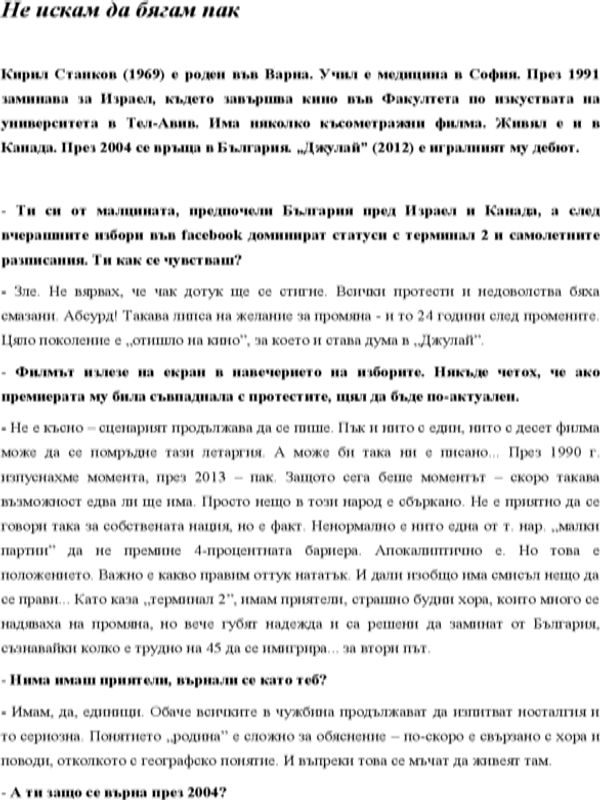 Не искам да бягам пак