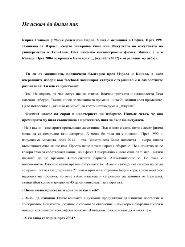 Не искам да бягам пак