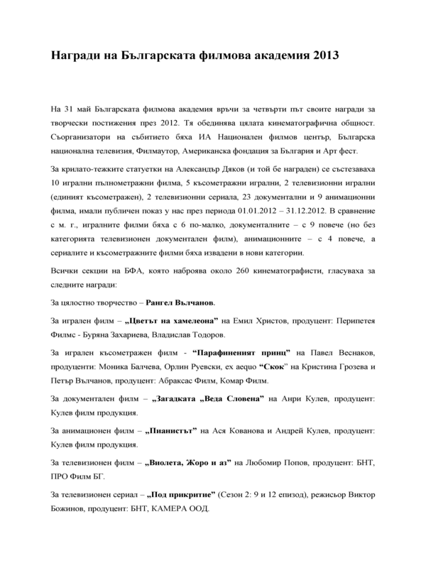 Награди на Българската филмова академия 2013