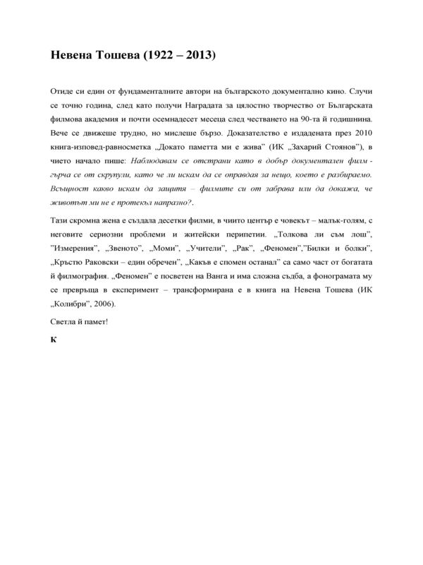 Невена Тошева (25 януари 1922 - 3 юни 2013)