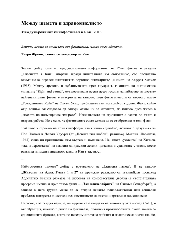Между шемета и здравомислието. Международният кинофестивал в Кан 2013