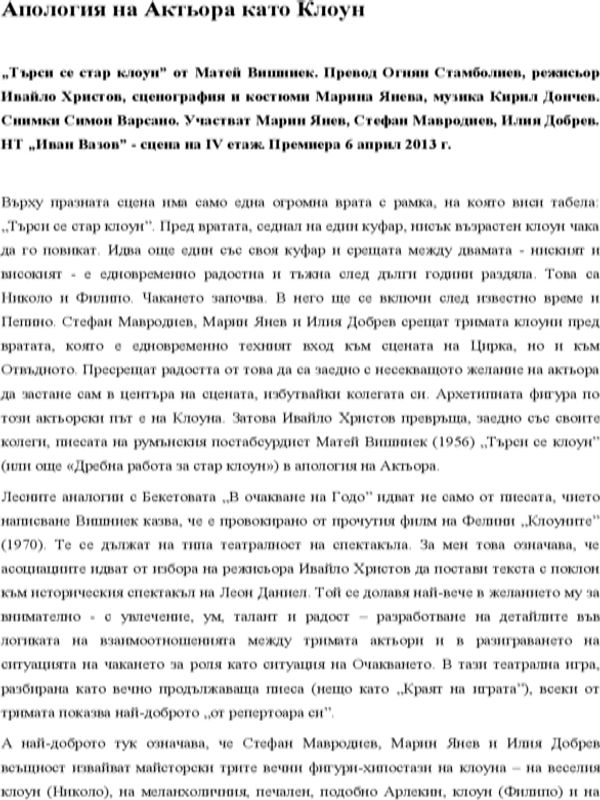 Апология на Актьора като Клоун