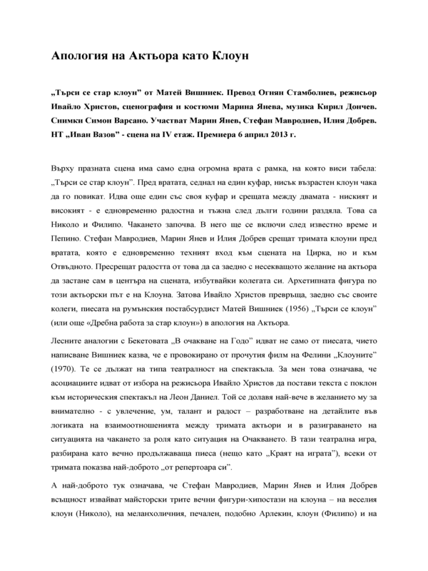 Апология на Актьора като Клоун