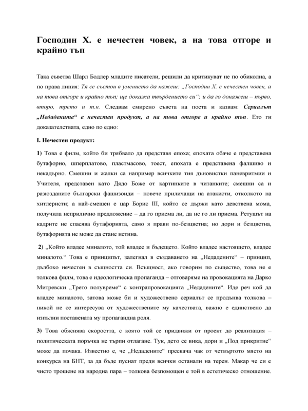 Господин Х. е нечестен човек, а на това отгоре и крайно тъп