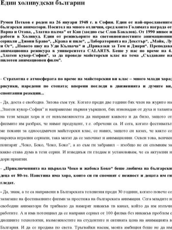 Един холивудски българин