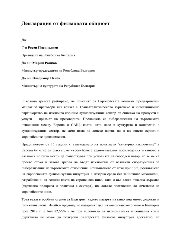 Декларация от филмовата общност до Г-н Р. Плевнелиев, Президент на Република България