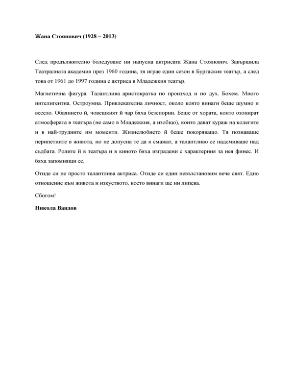 Жана Стоянович (14 октомври 1928 - 12 юни 2013)