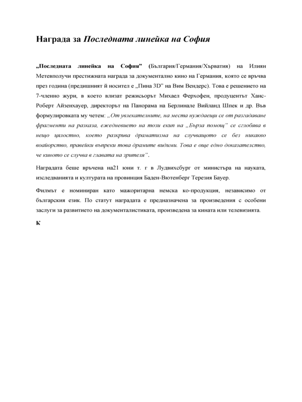 Филмът Последната линейка ...