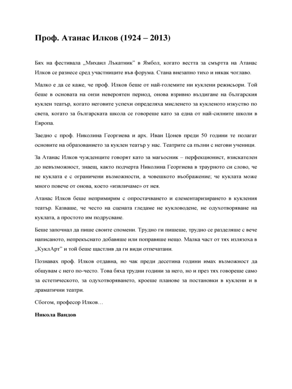 Проф. Атанас Илков
