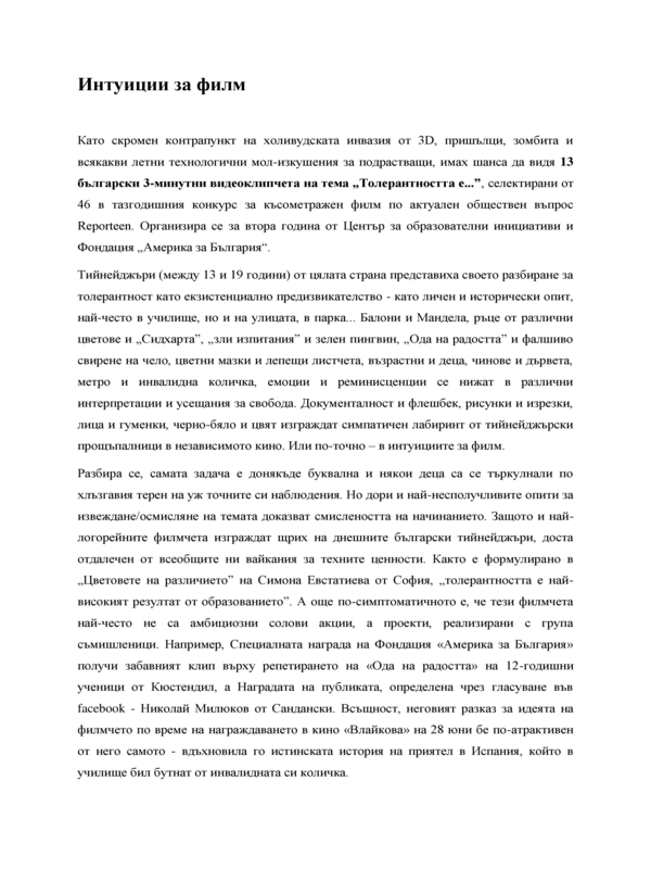 Интуиции за филм
