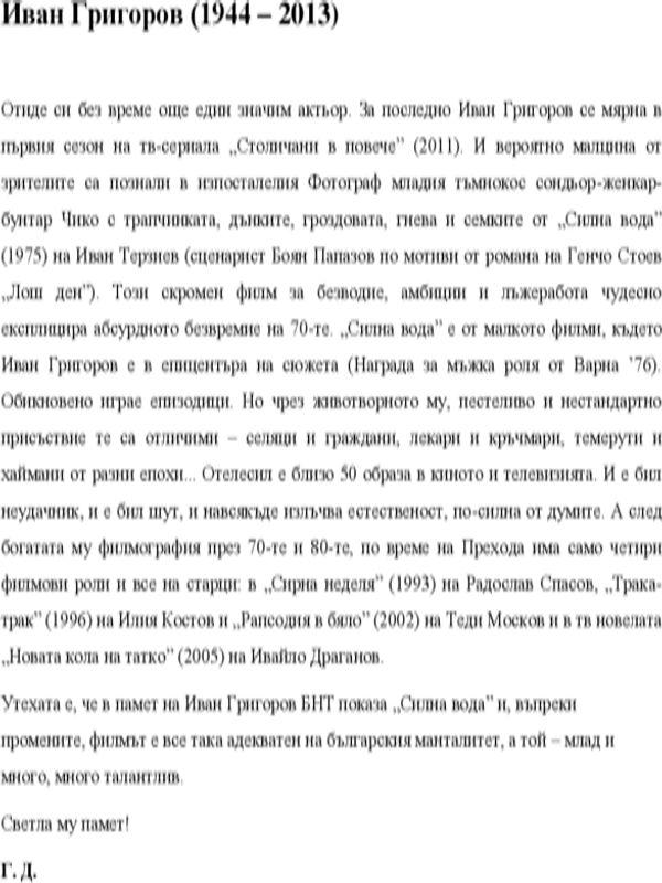 Иван Григоров (20 юни 1944 - 4 юли 2013)