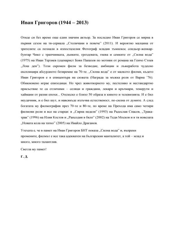 Иван Григоров (20 юни 1944 - 4 юли 2013)
