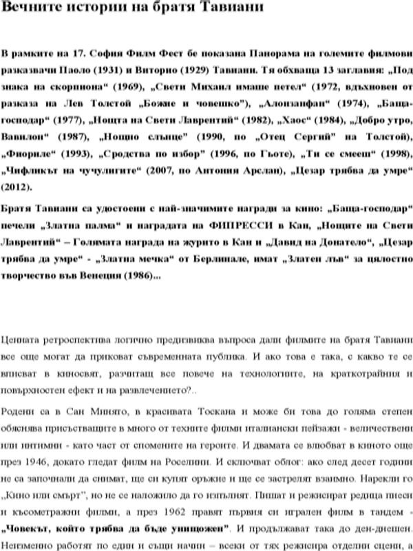 Вечните истории на братя Тавиани